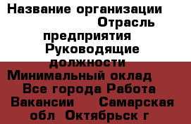 Regional Finance Director › Название организации ­ Michael Page › Отрасль предприятия ­ Руководящие должности › Минимальный оклад ­ 1 - Все города Работа » Вакансии   . Самарская обл.,Октябрьск г.